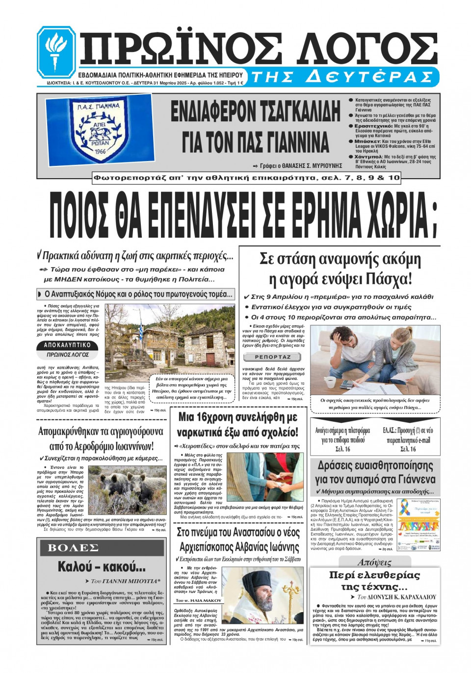 Πρωτοσέλιδο Εφημερίδας - Πρωινός Λόγος Ιωαννίνων - 2025-03-31