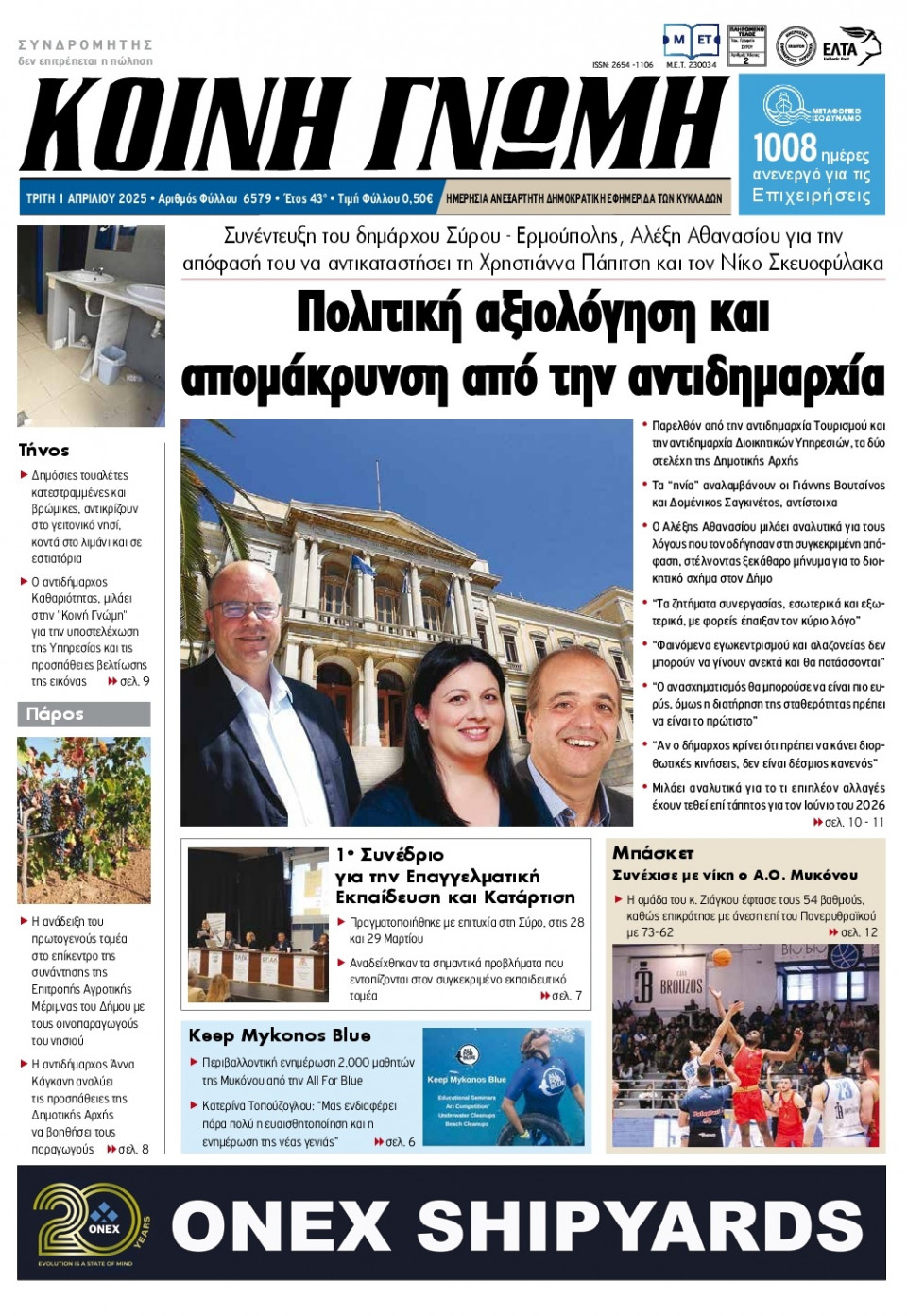 Πρωτοσέλιδο Εφημερίδας - Κοινή Γνώμη Κυκλάδων - 2025-04-01