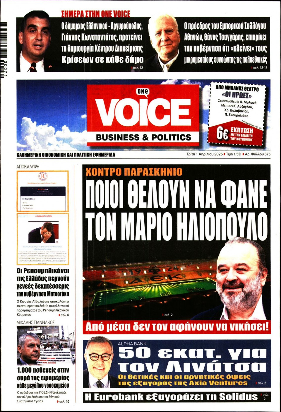 Πρωτοσέλιδο Εφημερίδας - FINANCE & MARKETS VOICE - 2025-04-01