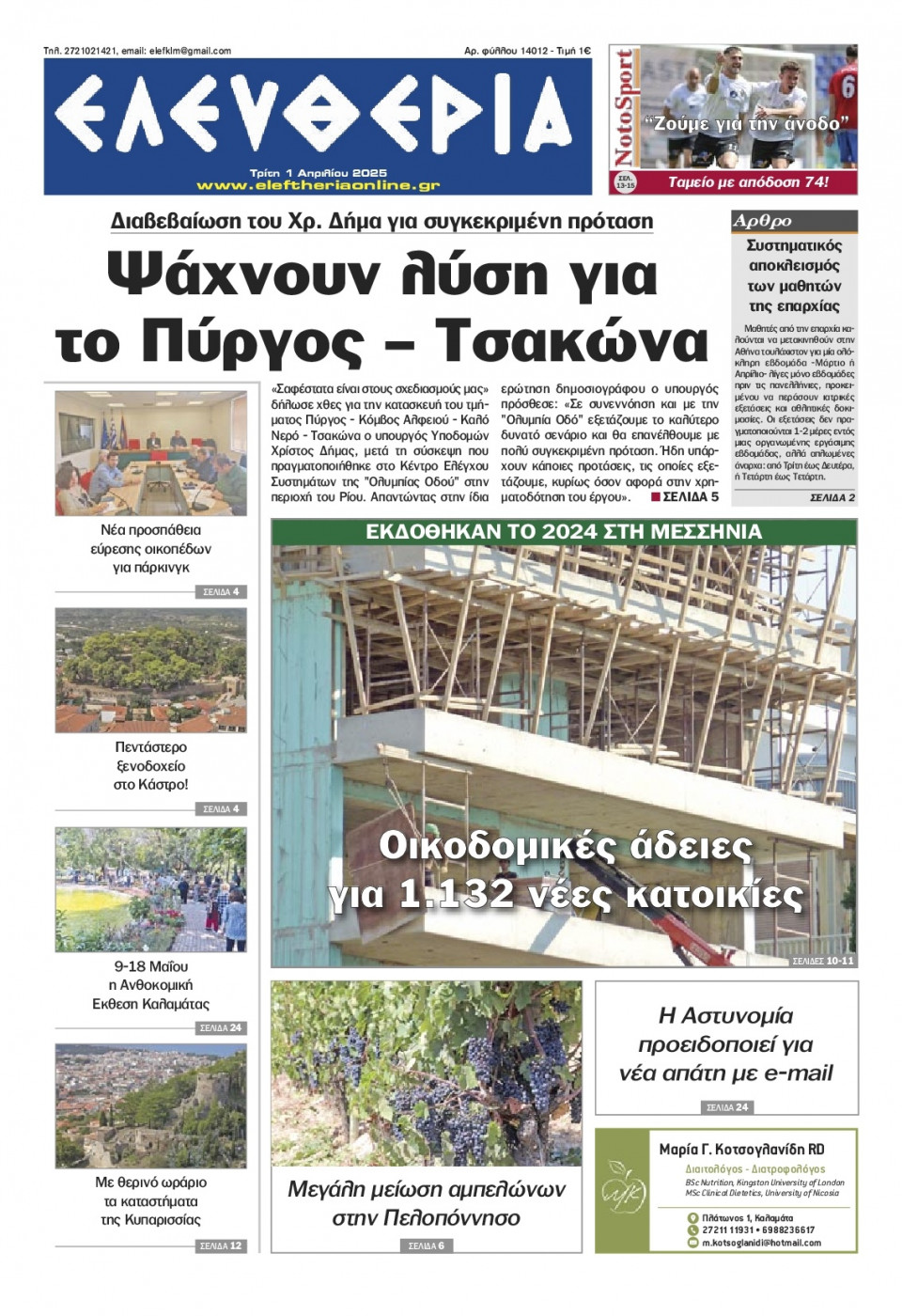 Πρωτοσέλιδο Εφημερίδας - Ελευθερία Καλαμάτας - 2025-04-01
