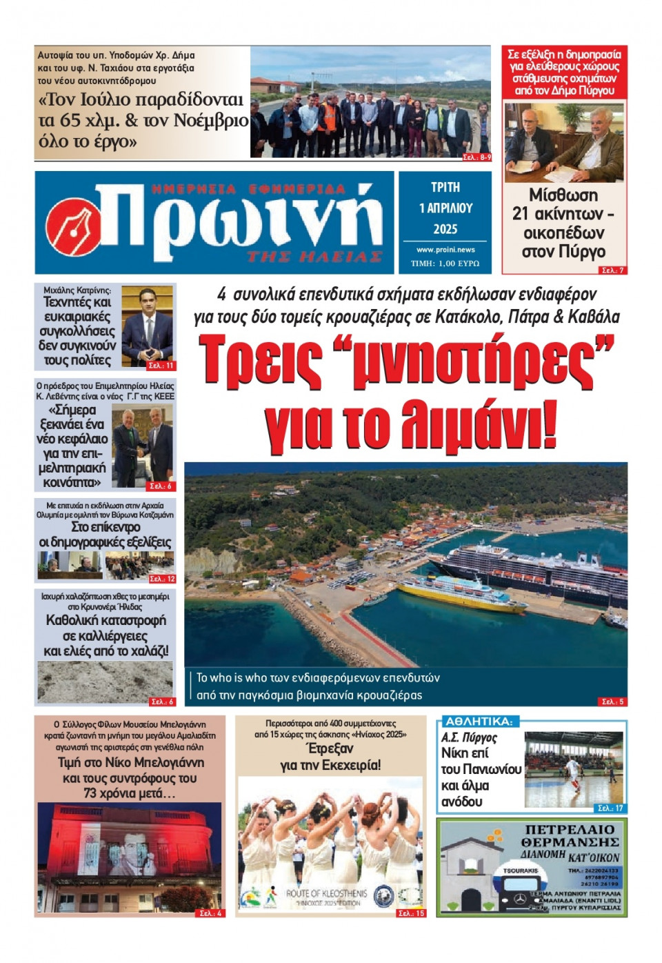 Πρωτοσέλιδο Εφημερίδας - Πρωινή Ηλείας - 2025-04-01