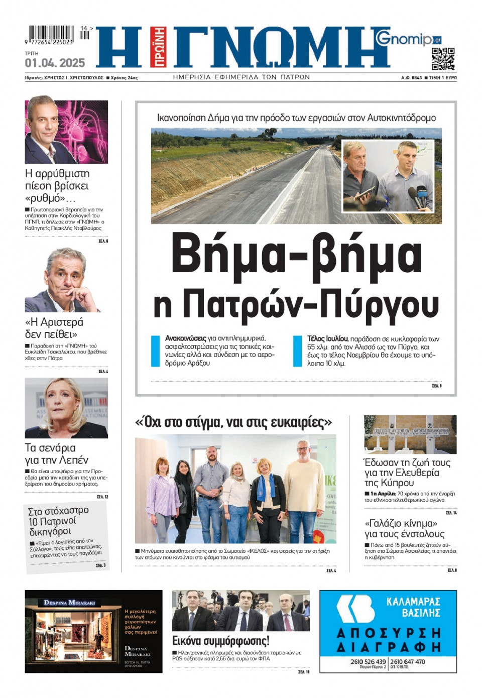 Πρωτοσέλιδο Εφημερίδας - Γνώμη Πατρών - 2025-04-01