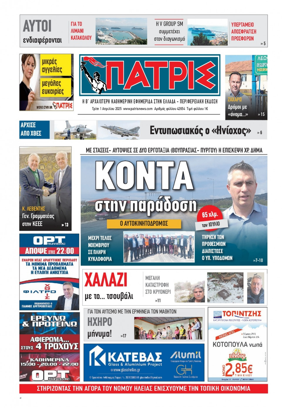Πρωτοσέλιδο Εφημερίδας - Πατρίς Πύργου - 2025-04-01