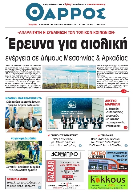 Πρωτοσέλιδο Εφημερίδας - Θάρρος Μεσσηνίας - 2025-04-01
