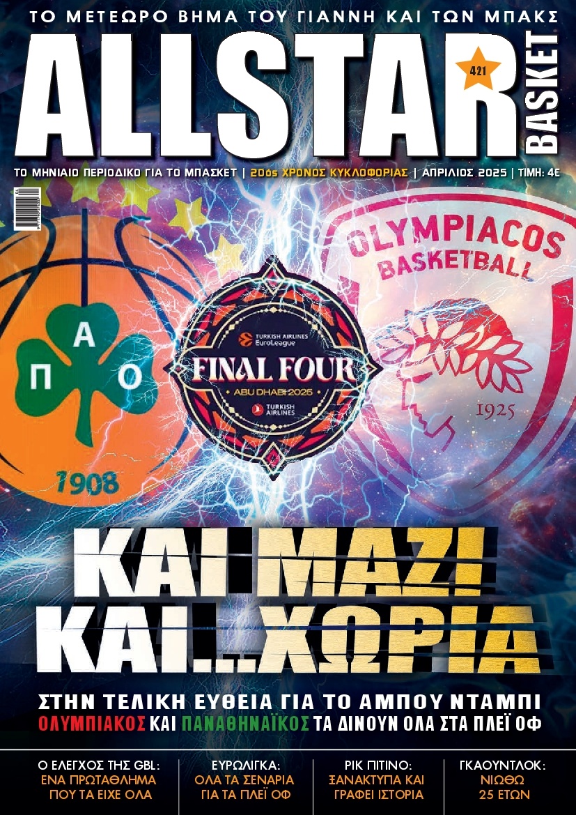 Πρωτοσέλιδο Εφημερίδας - ALL STAR BASKET - 2025-04-01