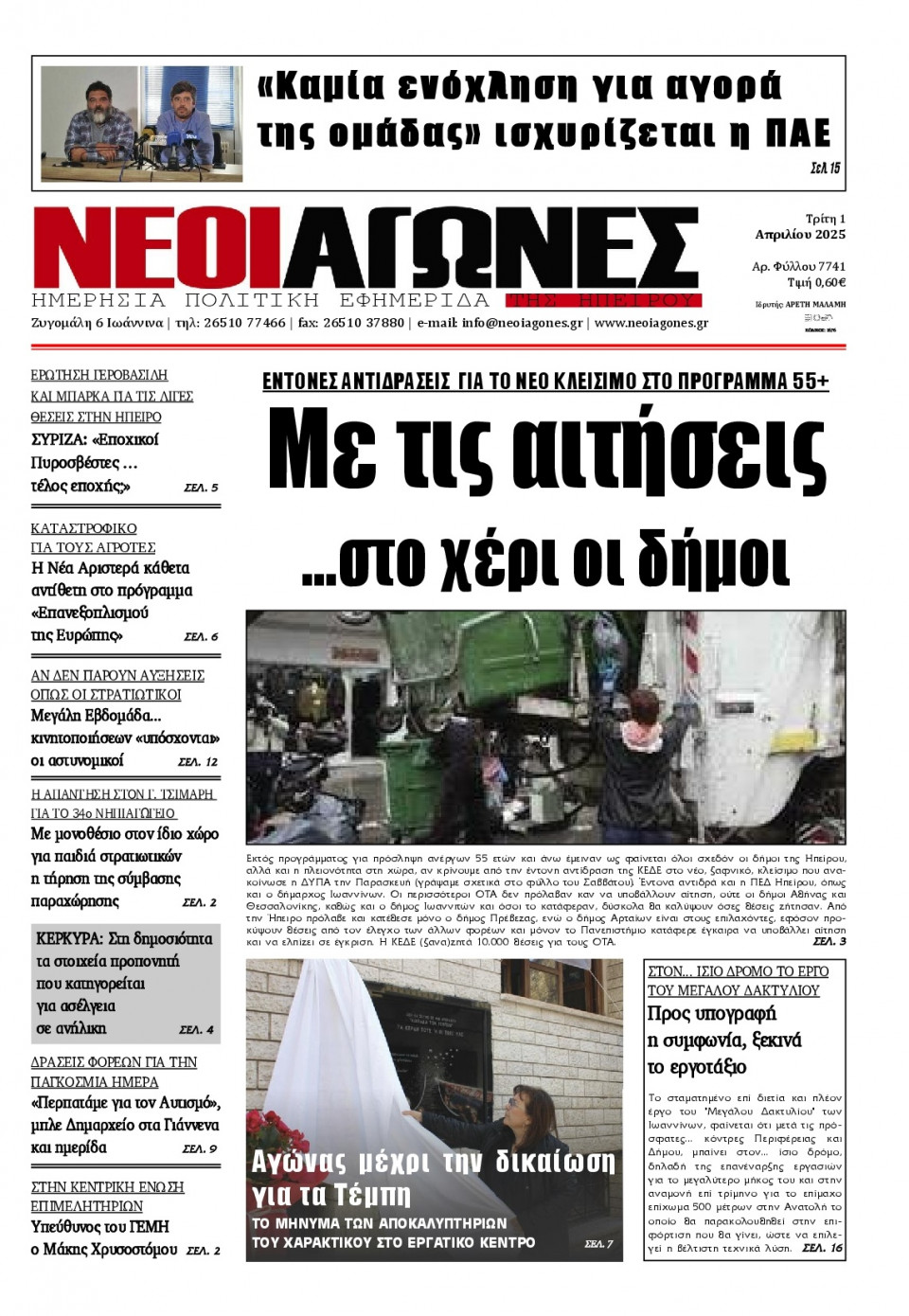 Πρωτοσέλιδο Εφημερίδας - Νέοι Αγώνες Ηπείρου - 2025-04-01