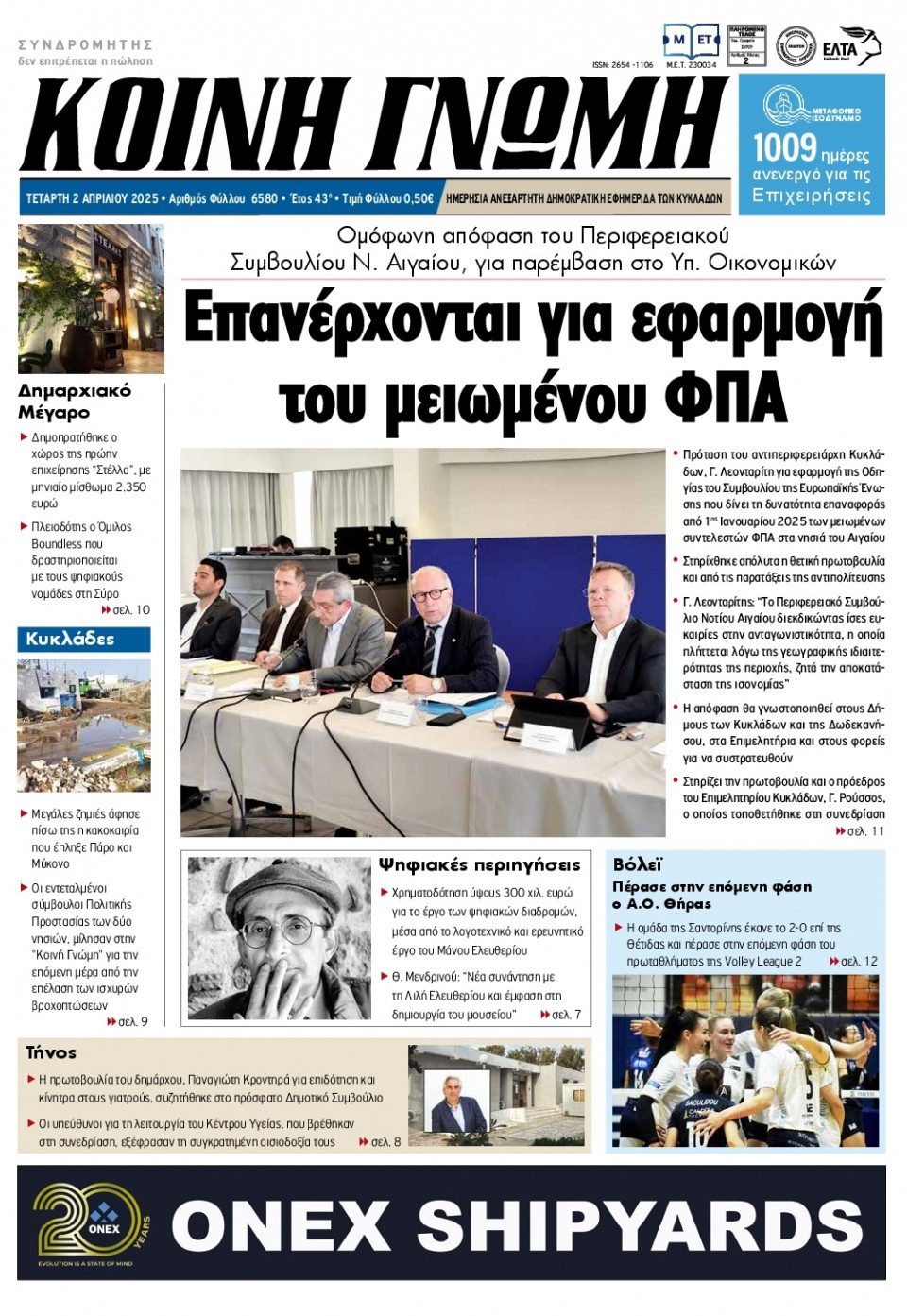 Πρωτοσέλιδο Εφημερίδας - Κοινή Γνώμη Κυκλάδων - 2025-04-02