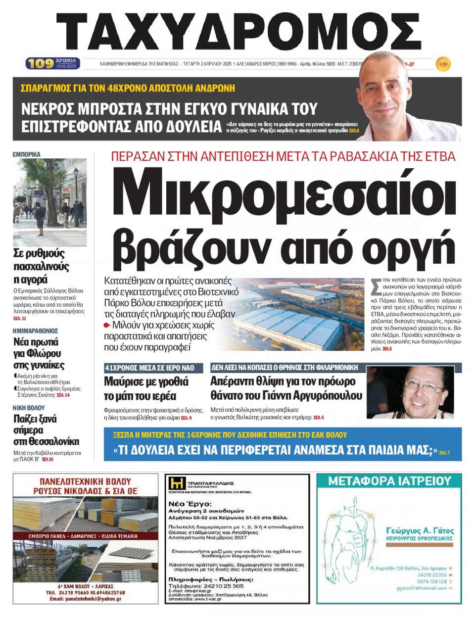 Πρωτοσέλιδο Εφημερίδας - Ταχυδρόμος Μαγνησίας - 2025-04-02