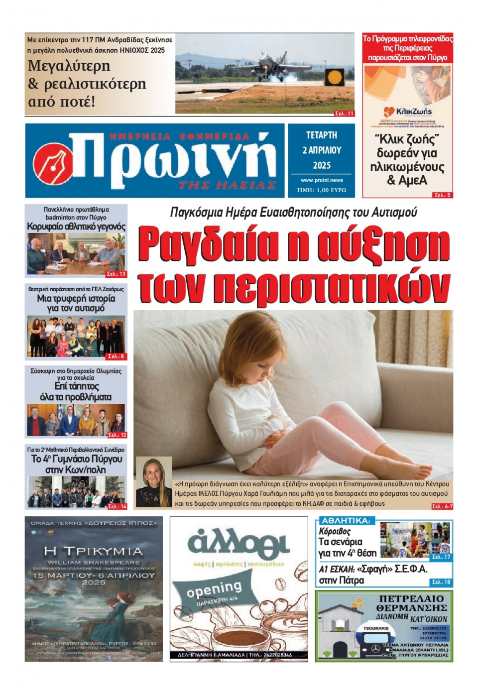 Πρωτοσέλιδο Εφημερίδας - Πρωινή Ηλείας - 2025-04-02