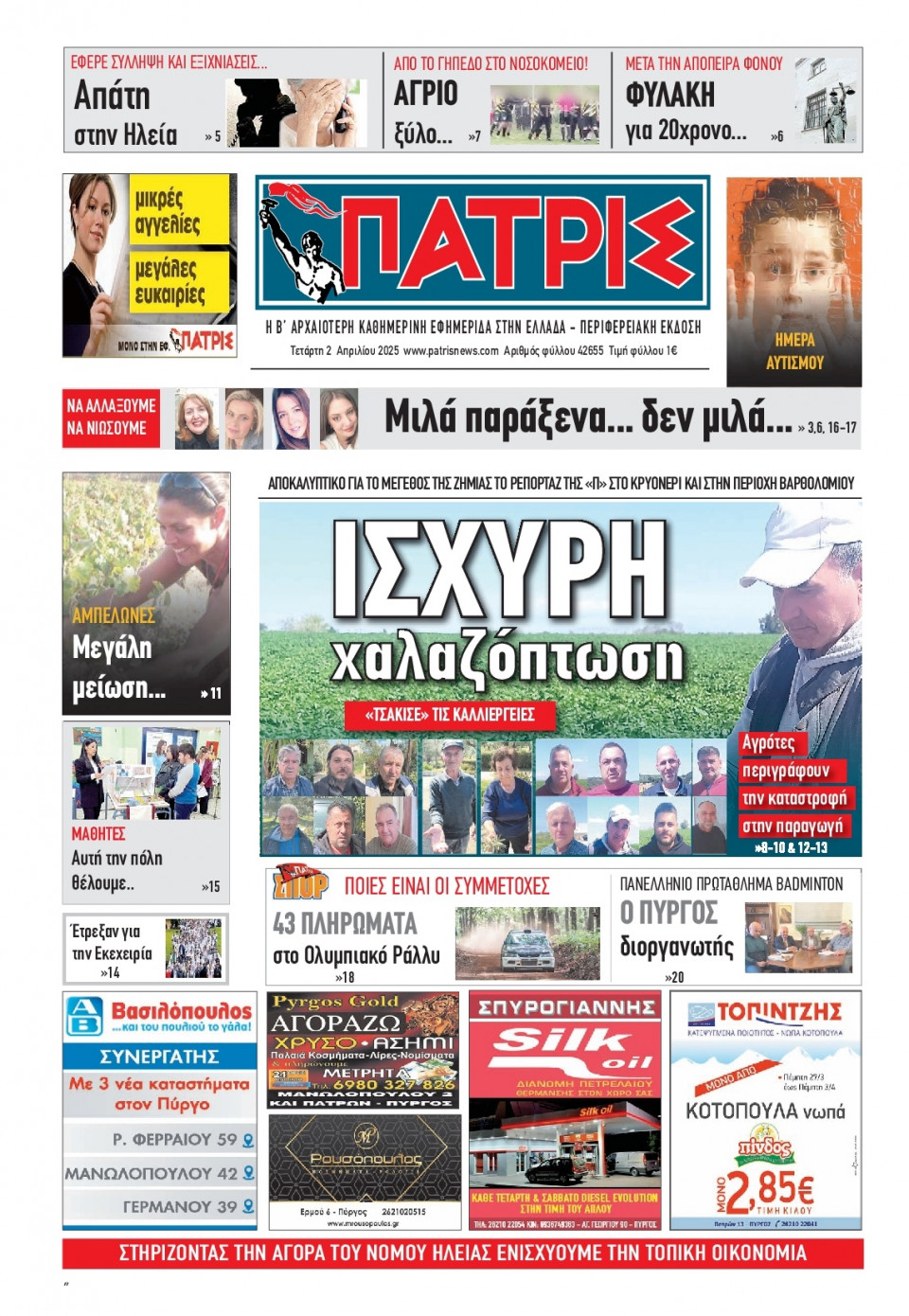 Πρωτοσέλιδο Εφημερίδας - Πατρίς Πύργου - 2025-04-02
