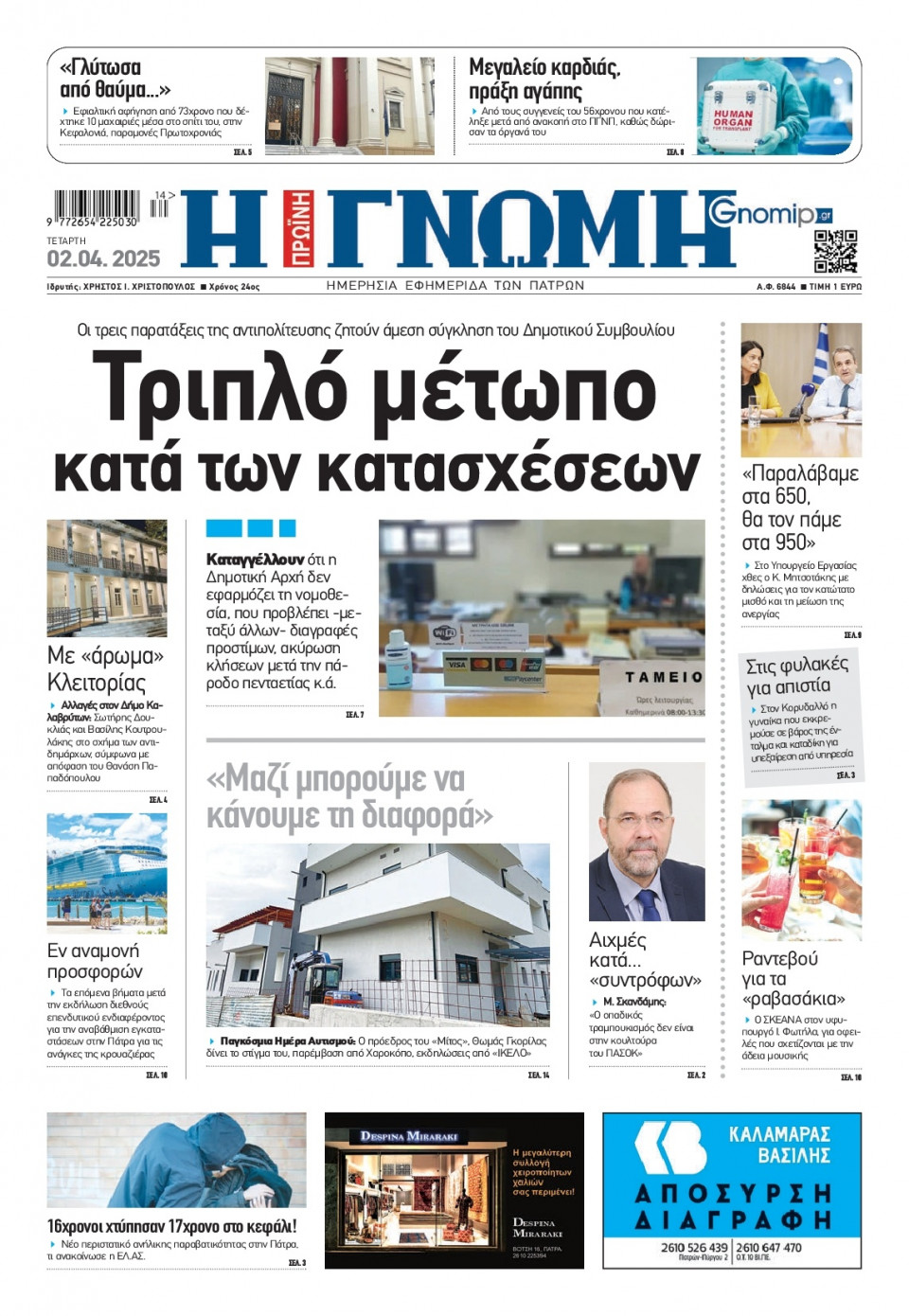 Πρωτοσέλιδο Εφημερίδας - Γνώμη Πατρών - 2025-04-02