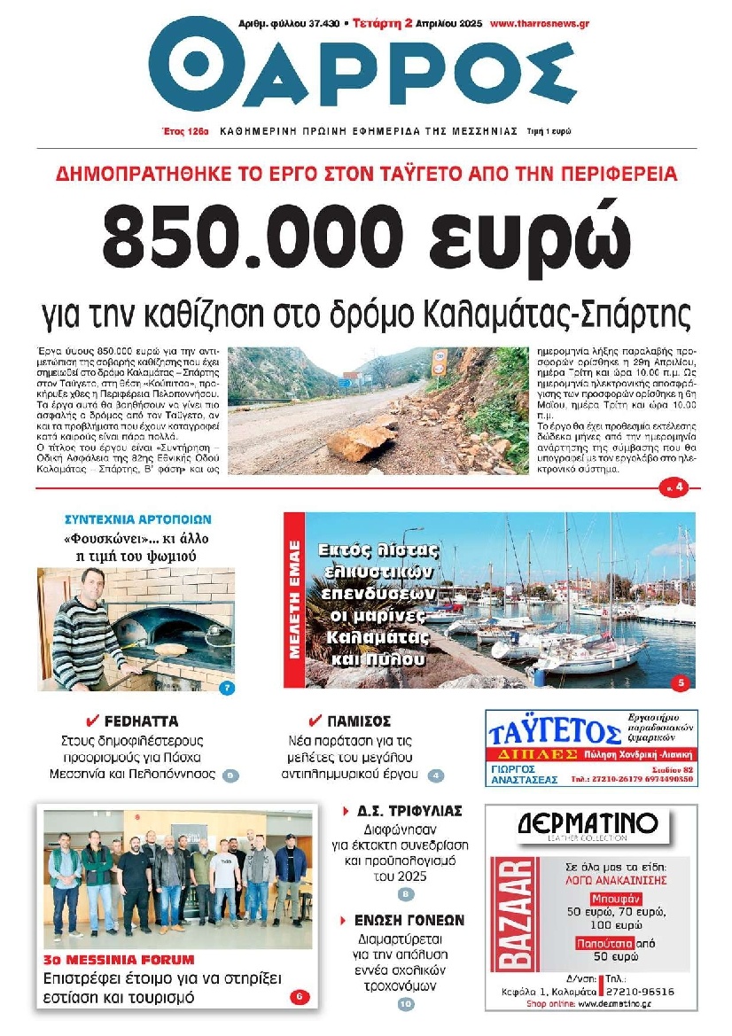Πρωτοσέλιδο Εφημερίδας - Θάρρος Μεσσηνίας - 2025-04-02