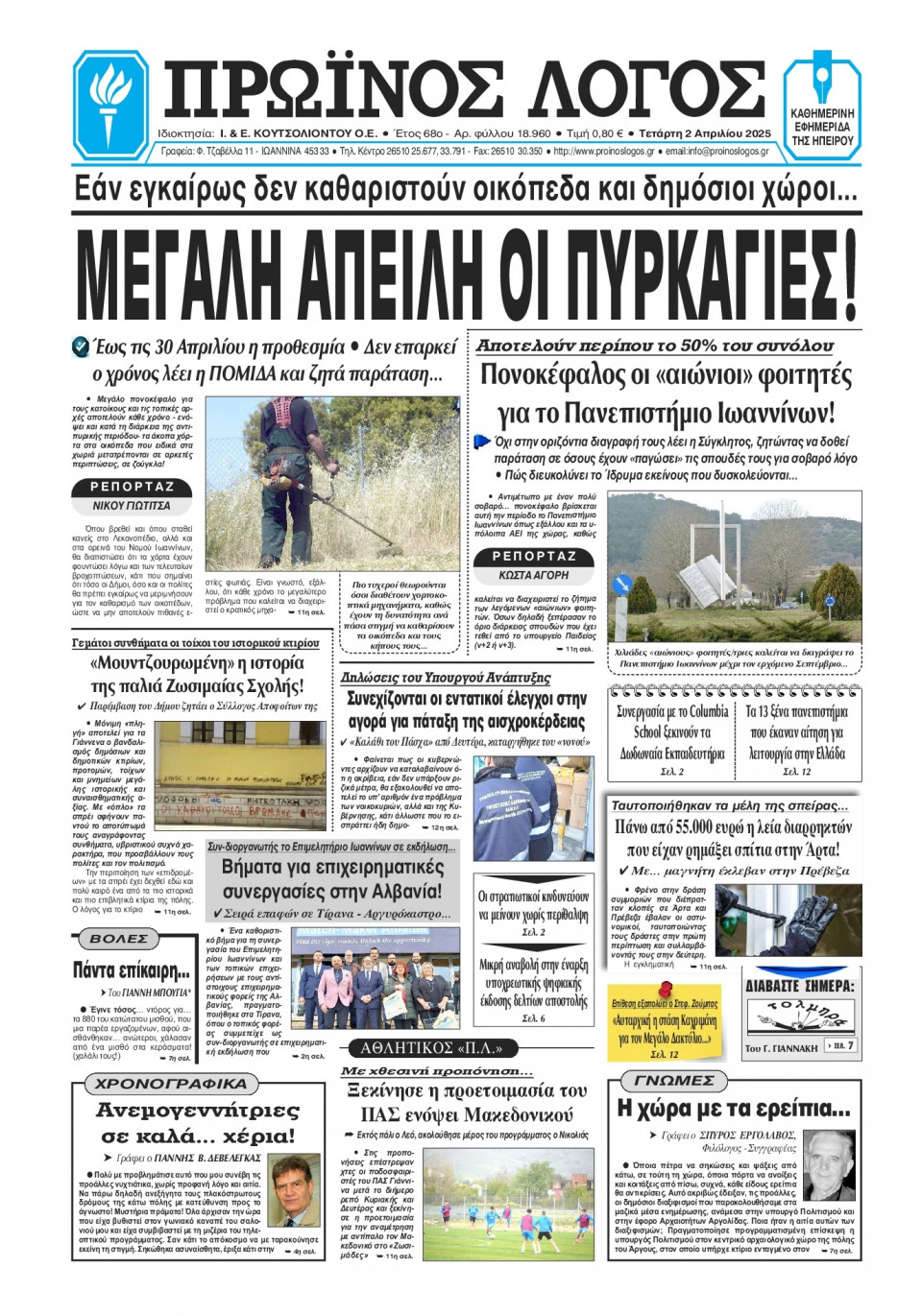 Πρωτοσέλιδο Εφημερίδας - Πρωινός Λόγος Ιωαννίνων - 2025-04-02