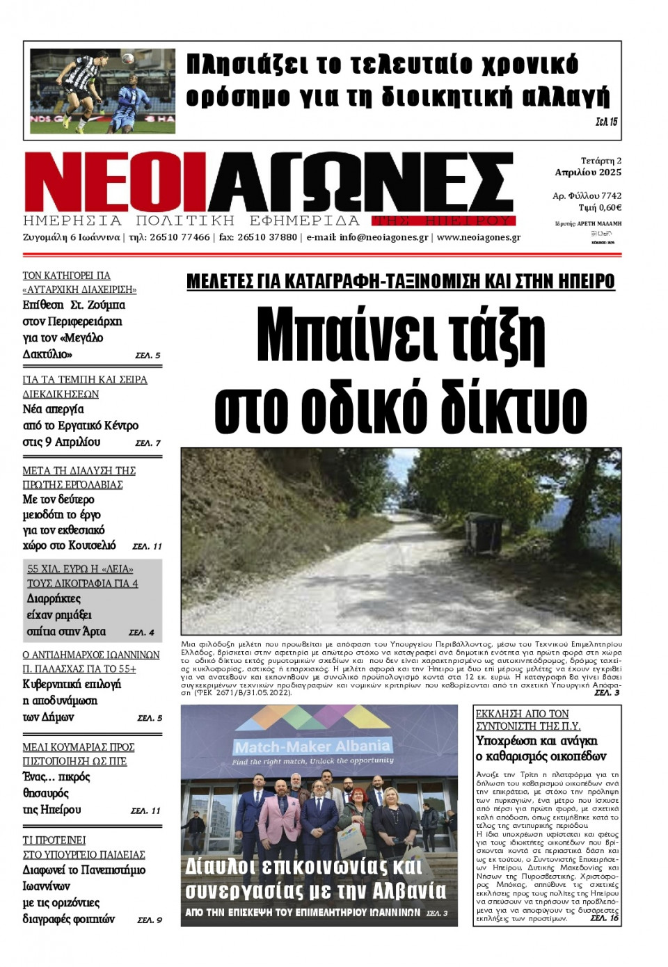 Πρωτοσέλιδο Εφημερίδας - Νέοι Αγώνες Ηπείρου - 2025-04-02