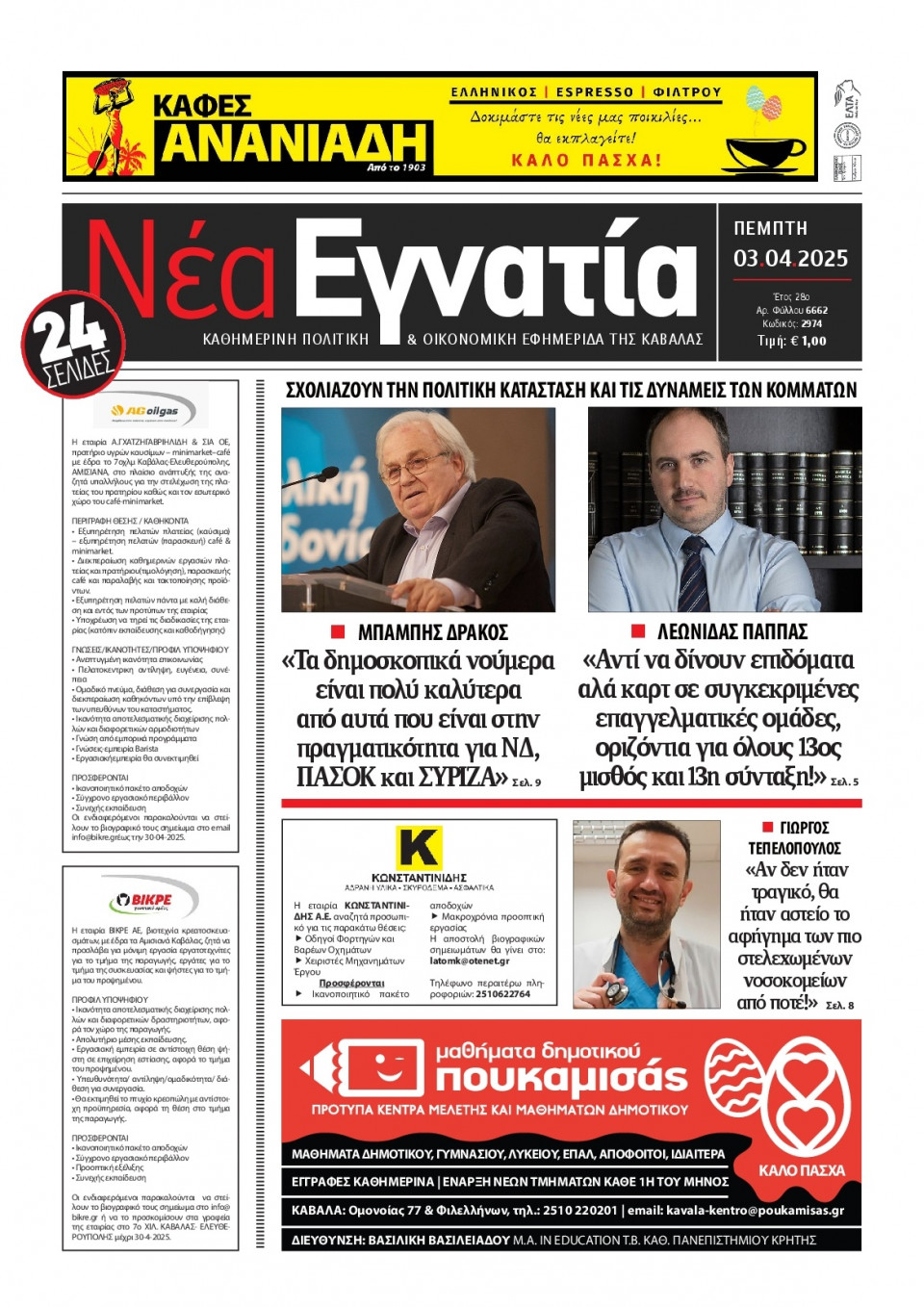 Πρωτοσέλιδο Εφημερίδας - Νέα Εγνατία Καβάλας - 2025-04-03