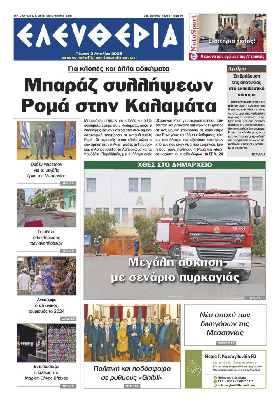 Πρωτοσέλιδο Εφημερίδας - Ελευθερία Καλαμάτας - 2025-04-03