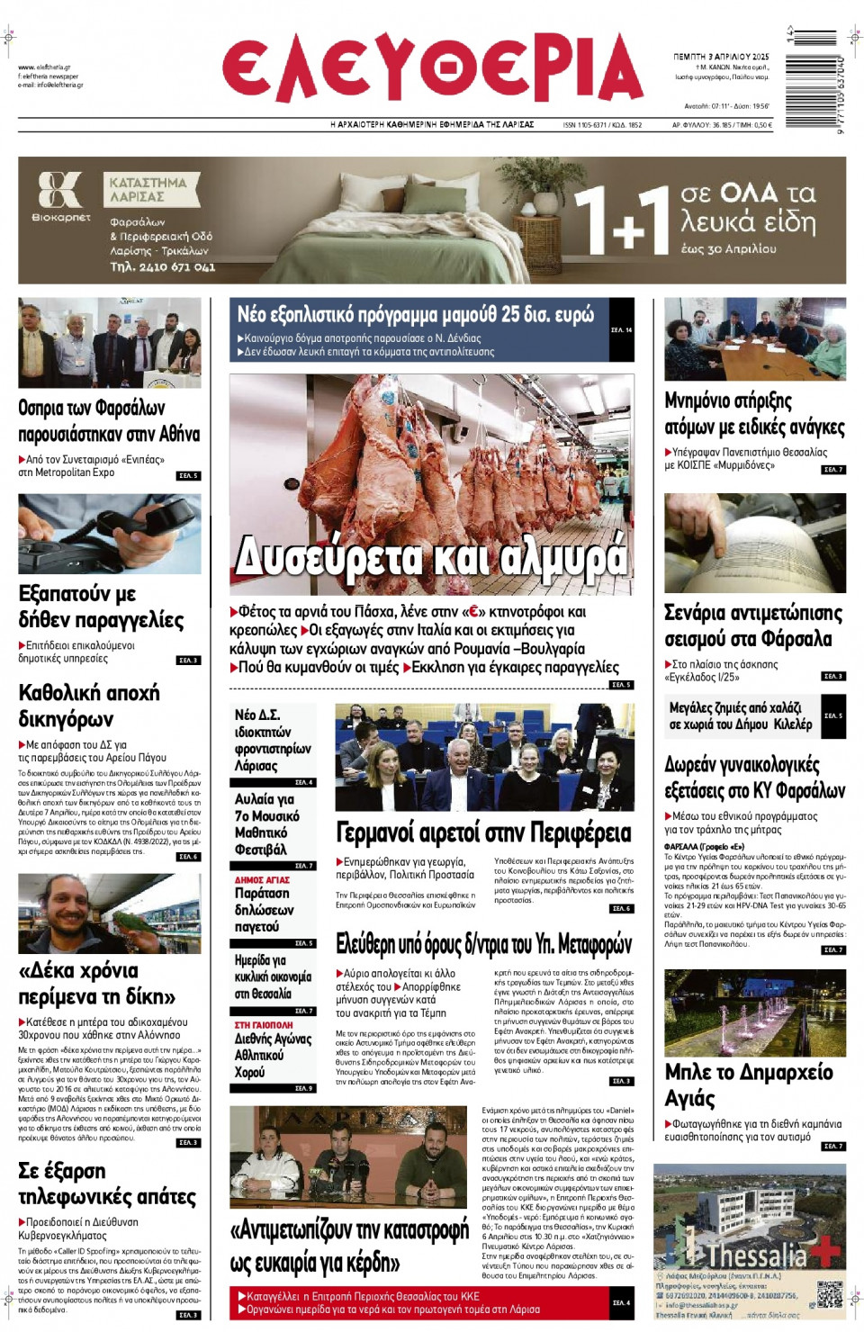 Πρωτοσέλιδο Εφημερίδας - Ελευθερία Λάρισας - 2025-04-03