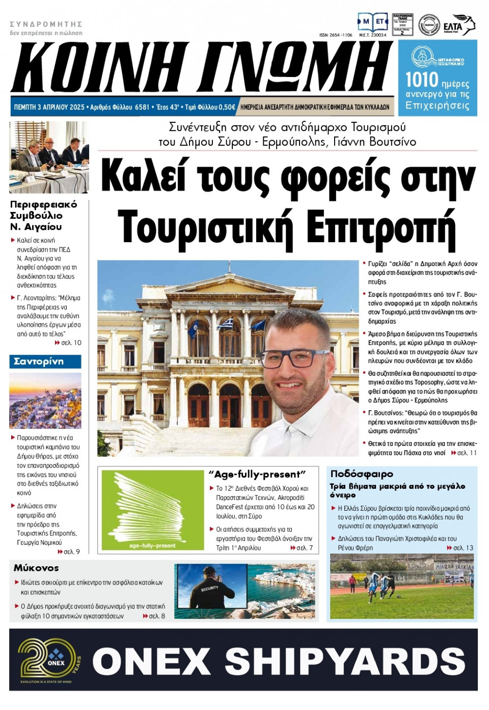 Πρωτοσέλιδο Εφημερίδας - Κοινή Γνώμη Κυκλάδων - 2025-04-03