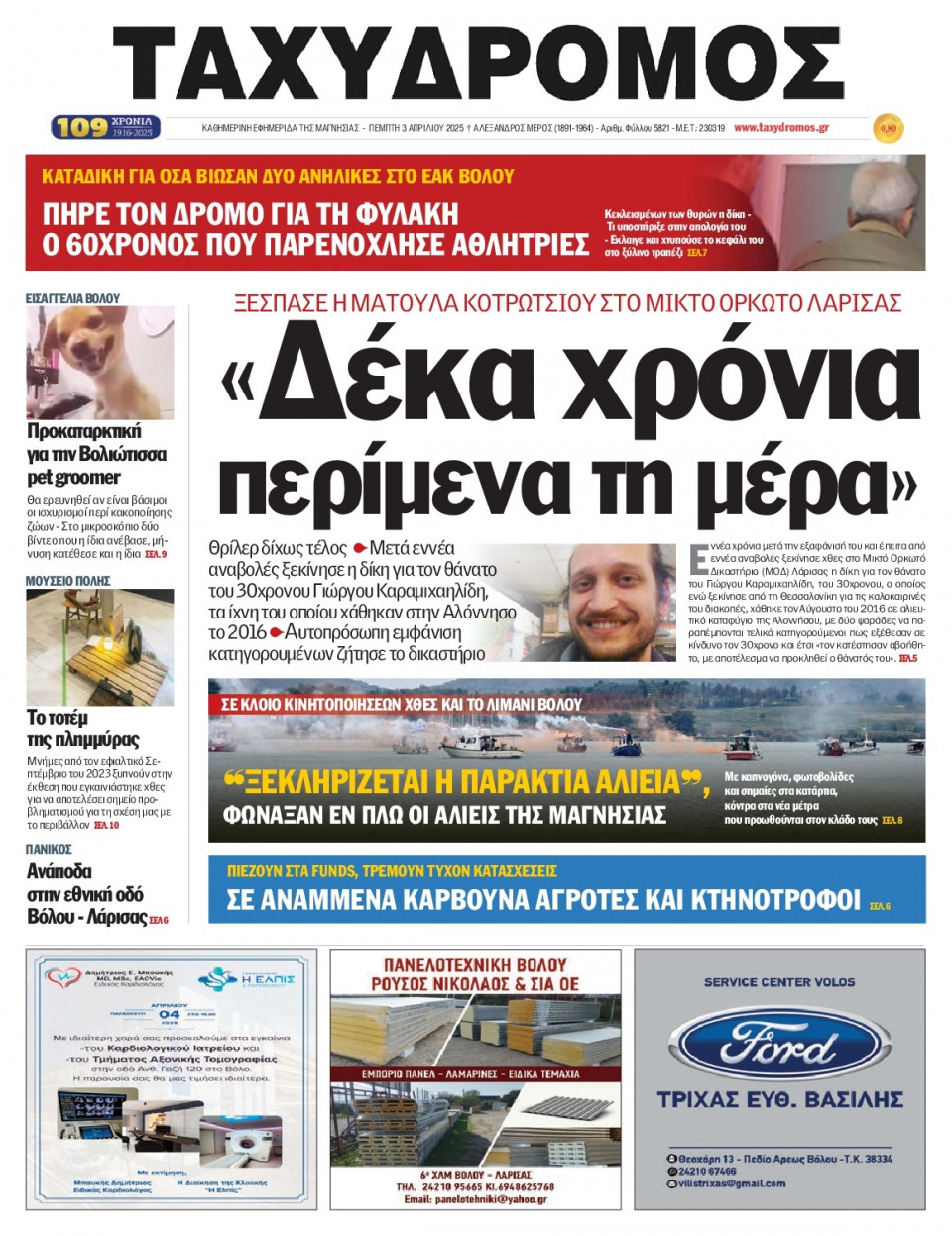Πρωτοσέλιδο Εφημερίδας - Ταχυδρόμος Μαγνησίας - 2025-04-03