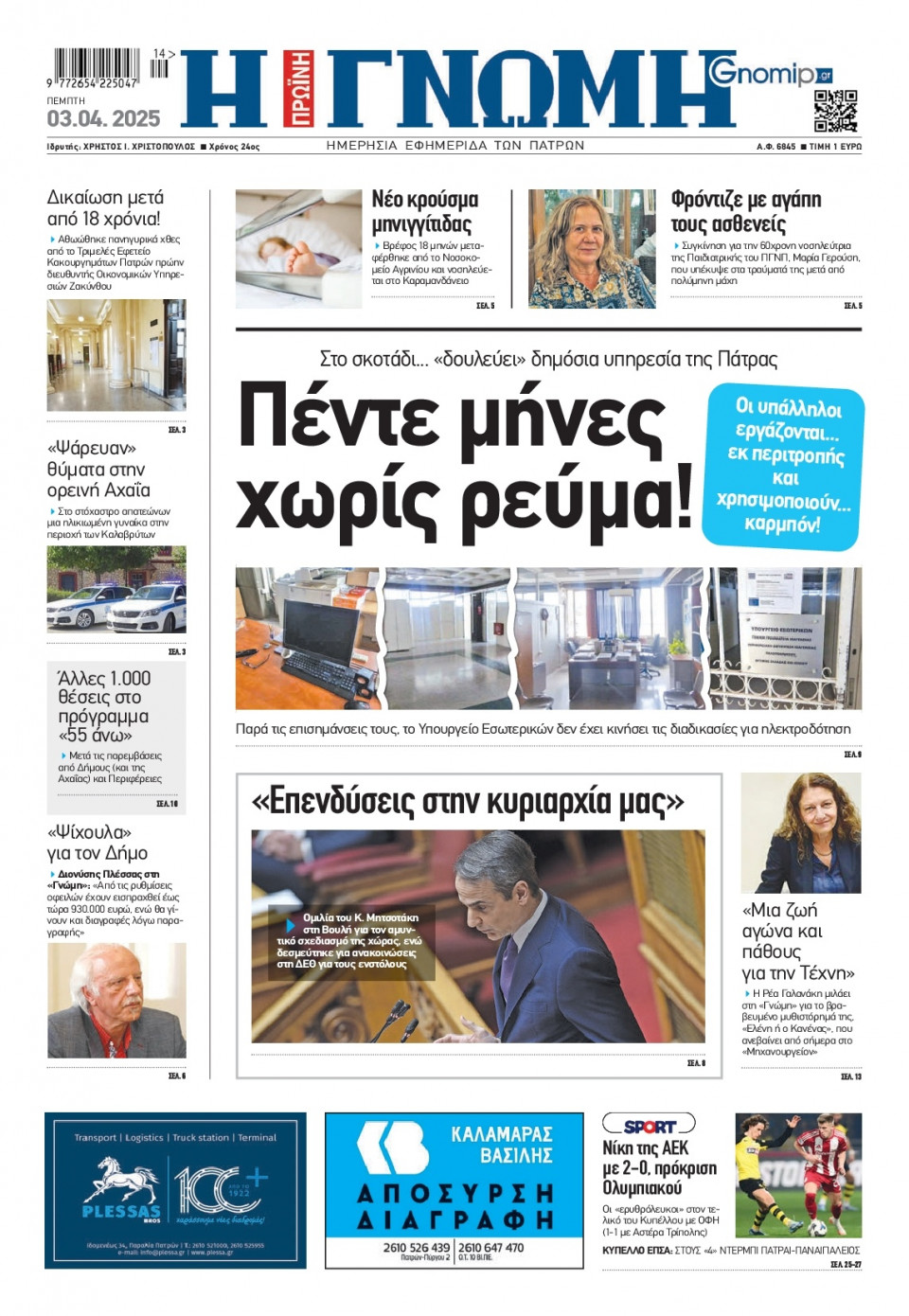 Πρωτοσέλιδο Εφημερίδας - Γνώμη Πατρών - 2025-04-03