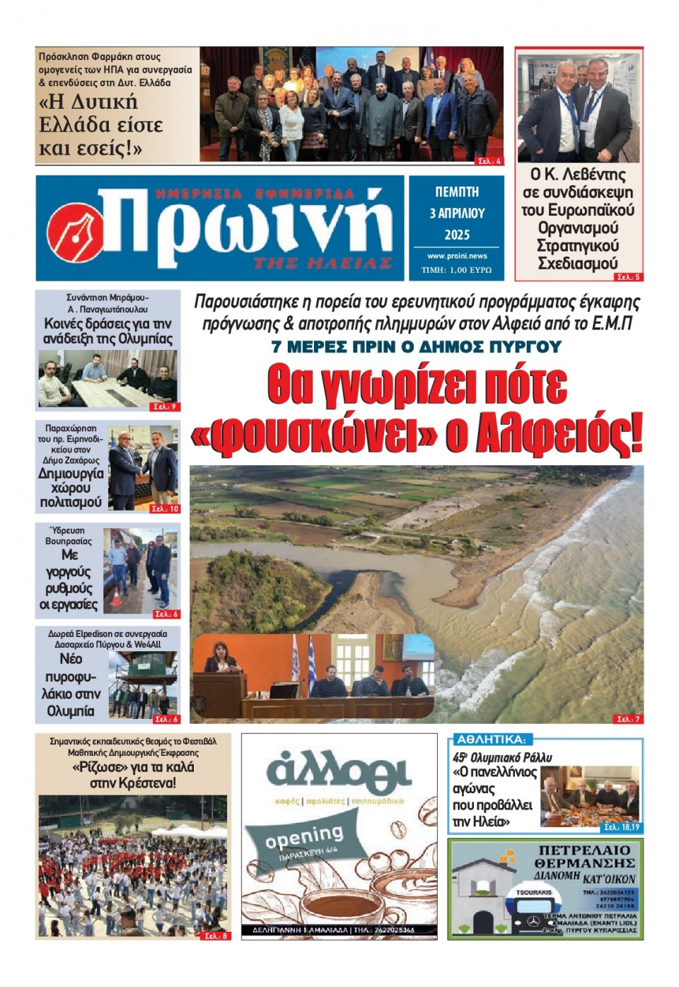 Πρωτοσέλιδο Εφημερίδας - Πρωινή Ηλείας - 2025-04-03