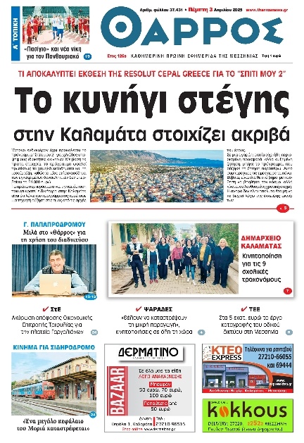 Πρωτοσέλιδο Εφημερίδας - Θάρρος Μεσσηνίας - 2025-04-03