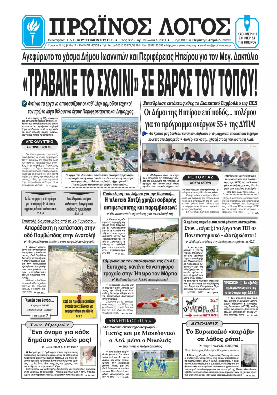 Πρωτοσέλιδο Εφημερίδας - Πρωινός Λόγος Ιωαννίνων - 2025-04-03