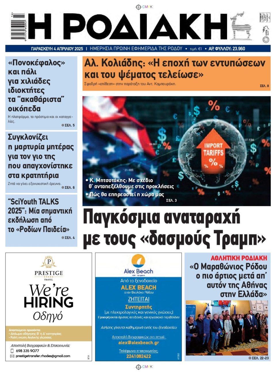 Πρωτοσέλιδο Εφημερίδας - Ροδιακή - 2025-04-04