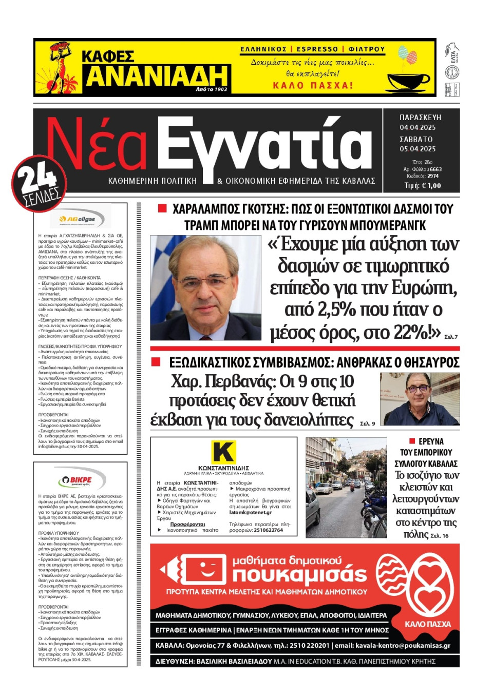 Πρωτοσέλιδο Εφημερίδας - Νέα Εγνατία Καβάλας - 2025-04-04