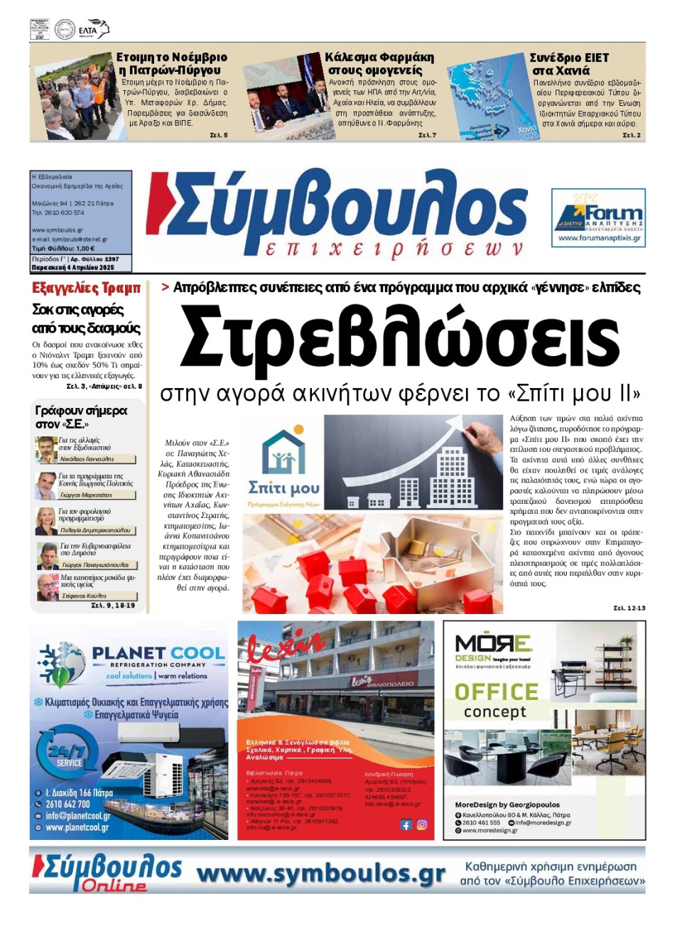 Πρωτοσέλιδο Εφημερίδας - Σύμβουλος Επιχειρήσεων Αχαΐας - 2025-04-04
