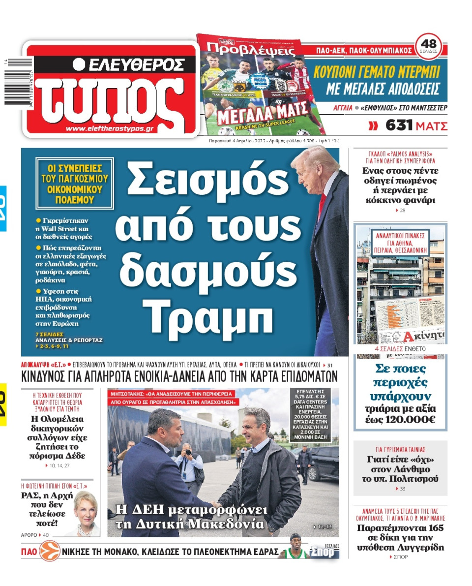 Πρωτοσέλιδο Εφημερίδας - Ελεύθερος Τύπος - 2025-04-04