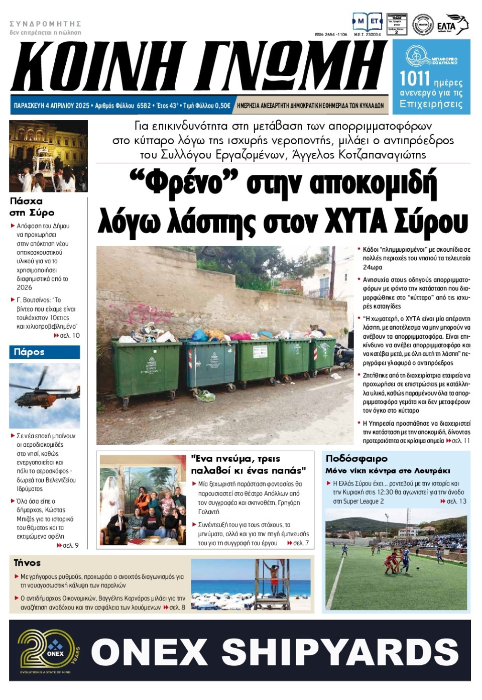Πρωτοσέλιδο Εφημερίδας - Κοινή Γνώμη Κυκλάδων - 2025-04-04