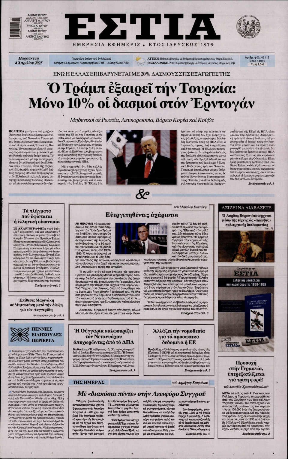 Πρωτοσέλιδο Εφημερίδας - Εστία - 2025-04-04
