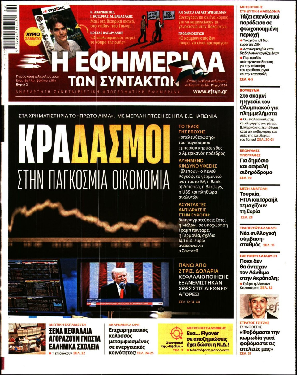 Πρωτοσέλιδο Εφημερίδας - Η ΕΦΗΜΕΡΙΔΑ ΤΩΝ ΣΥΝΤΑΚΤΩΝ - 2025-04-04
