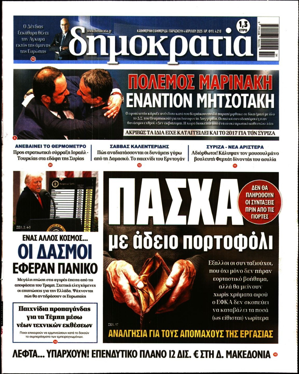 Πρωτοσέλιδο Εφημερίδας - Δημοκρατία - 2025-04-04
