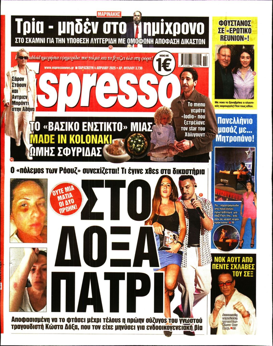 Πρωτοσέλιδο Εφημερίδας - Espresso - 2025-04-04