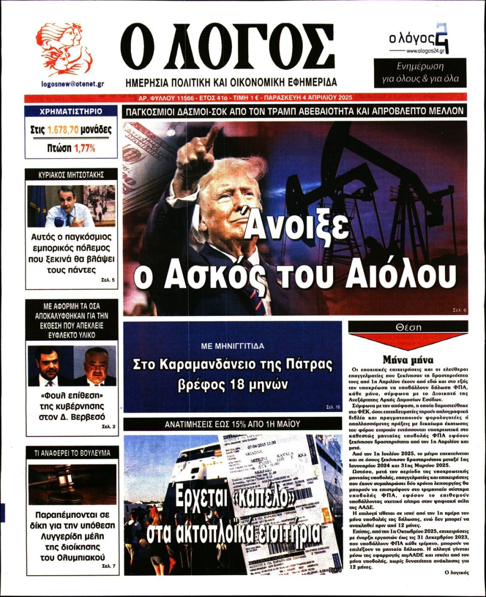 Πρωτοσέλιδο Εφημερίδας - Λόγος - 2025-04-04