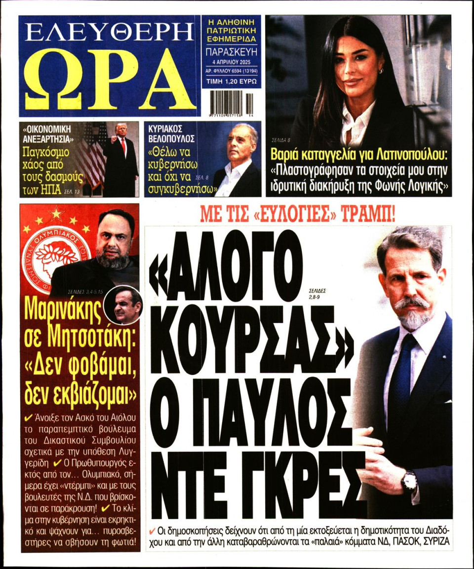 Πρωτοσέλιδο Εφημερίδας - Ελεύθερη Ώρα - 2025-04-04