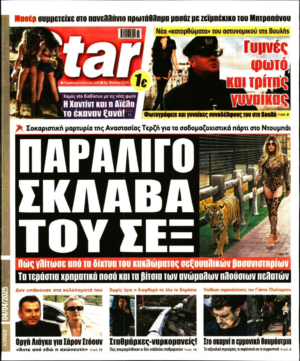 Πρωτοσέλιδο Εφημερίδας - Star Press - 2025-04-04