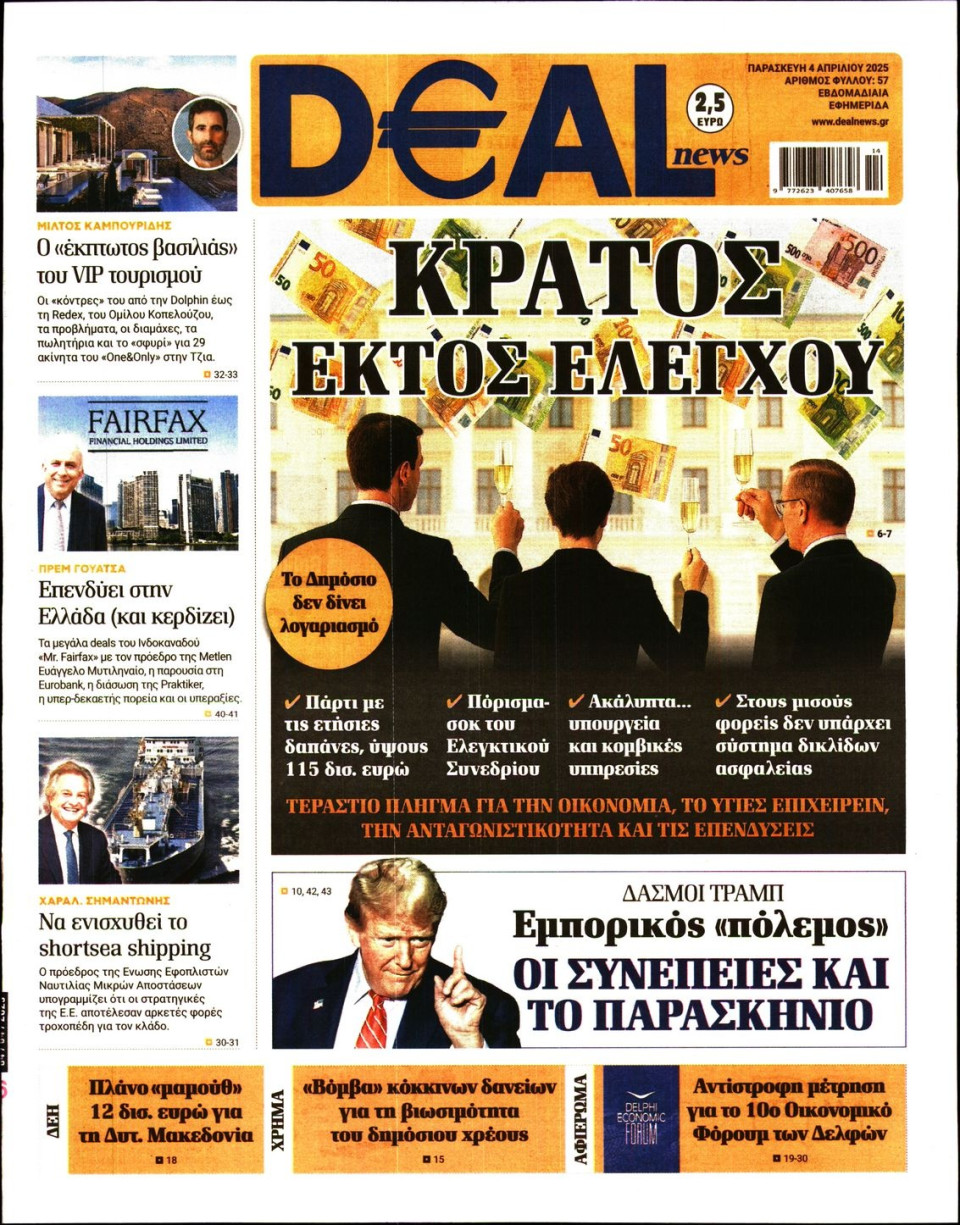 Πρωτοσέλιδο Εφημερίδας - DEAL NEWS - 2025-04-04