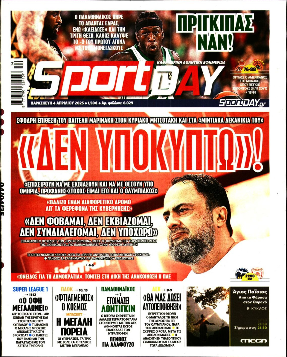 Πρωτοσέλιδο Εφημερίδας - Sportday - 2025-04-04