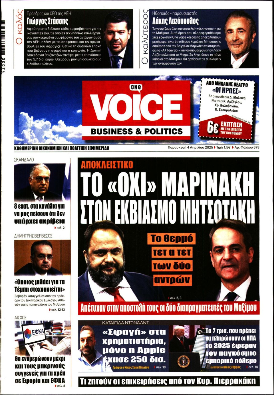 Πρωτοσέλιδο Εφημερίδας - FINANCE & MARKETS VOICE - 2025-04-04