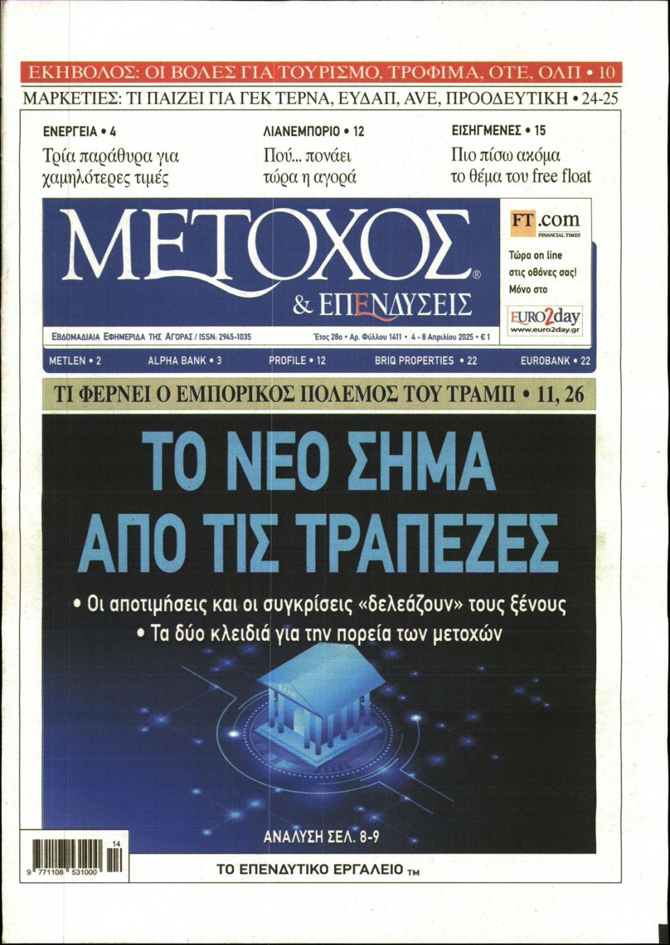 Πρωτοσέλιδο Εφημερίδας - ΜΕΤΟΧΟΣ - 2025-04-04