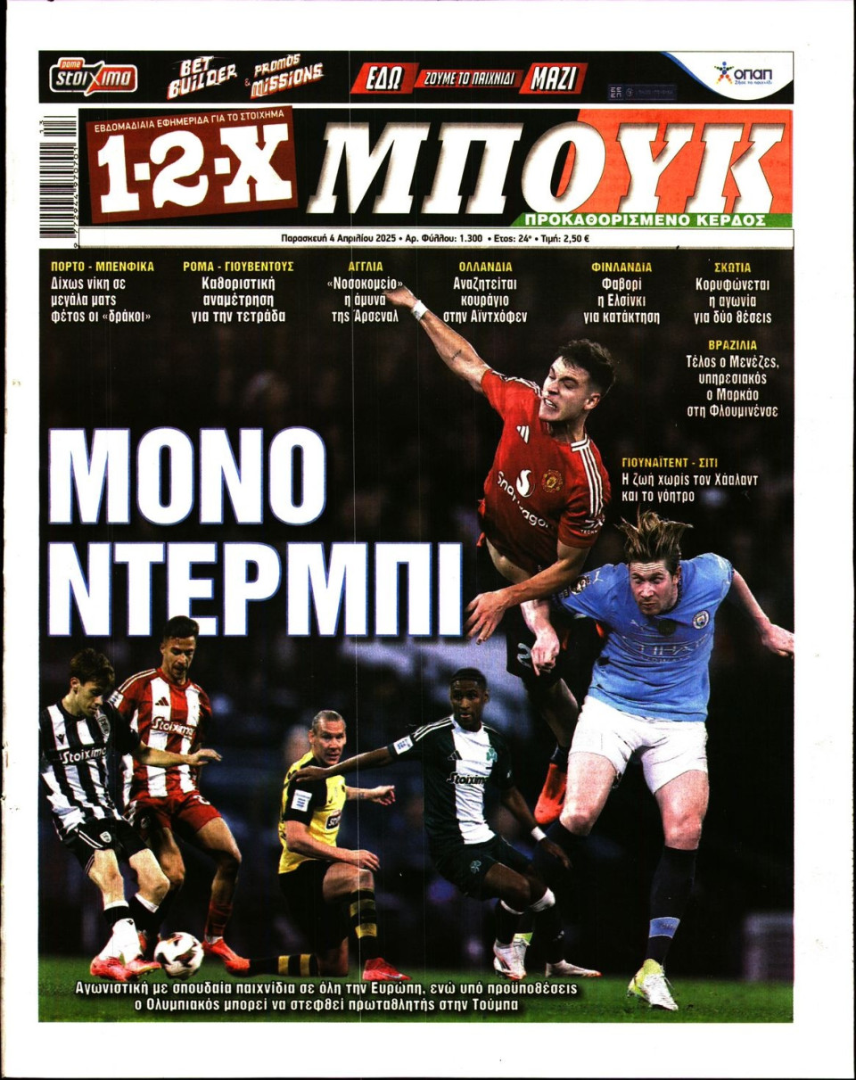 Πρωτοσέλιδο Εφημερίδας - 12X Στοίχημα - 2025-04-04
