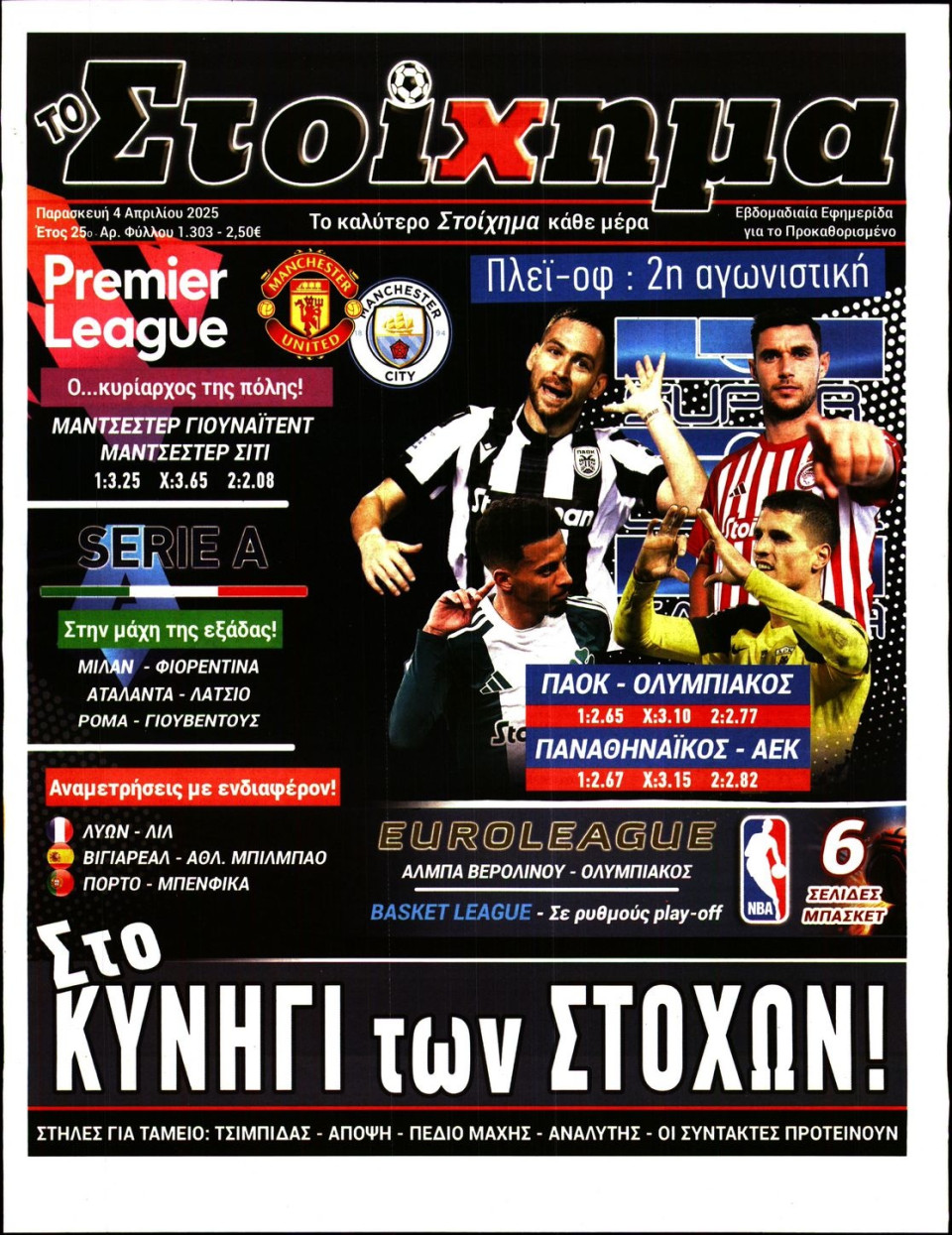 Πρωτοσέλιδο Εφημερίδας - Το Στοίχημα - 2025-04-04
