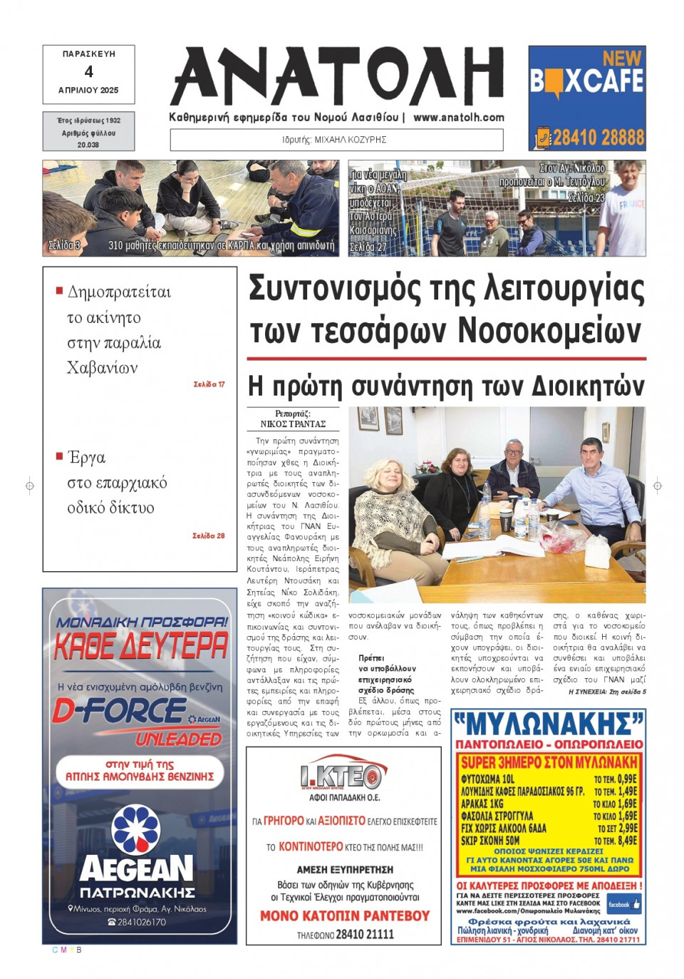 Πρωτοσέλιδο Εφημερίδας - Ανατολή Λασιθείου - 2025-04-04
