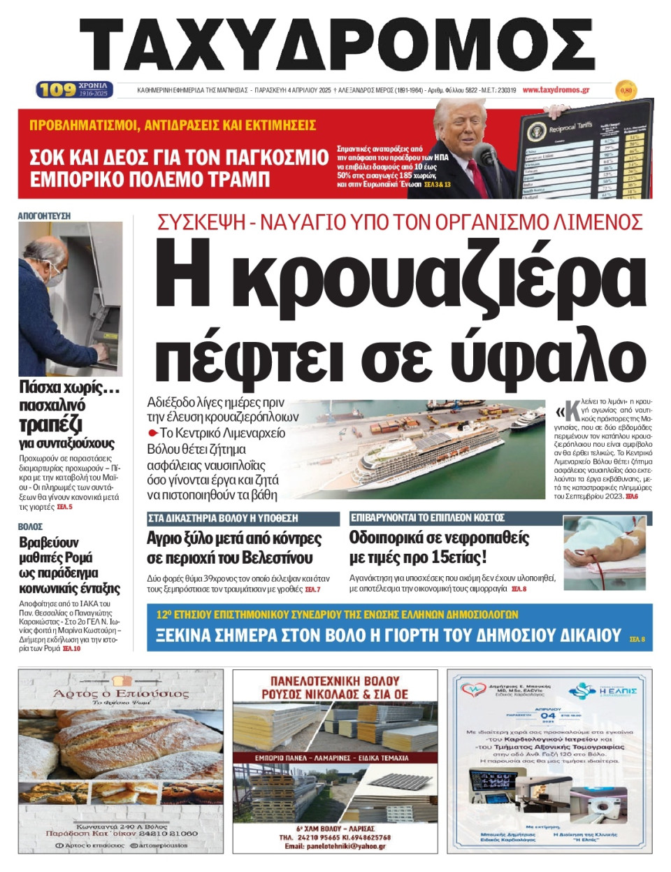 Πρωτοσέλιδο Εφημερίδας - Ταχυδρόμος Μαγνησίας - 2025-04-04