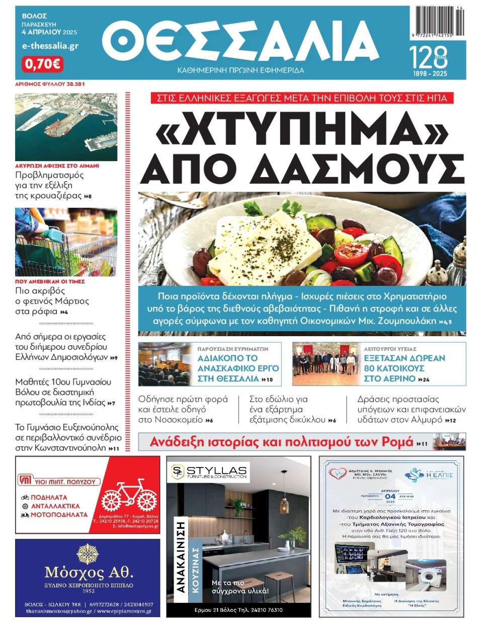 Πρωτοσέλιδο Εφημερίδας - Θεσσαλία Βόλου - 2025-04-04