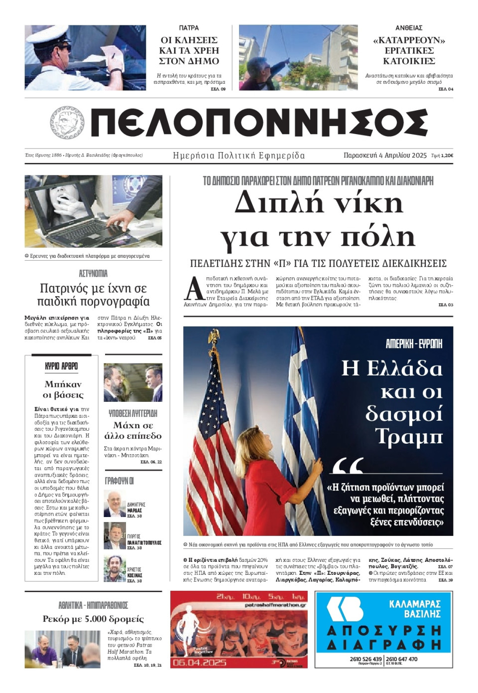 Πρωτοσέλιδο Εφημερίδας - Πελοπόννησος - 2025-04-04