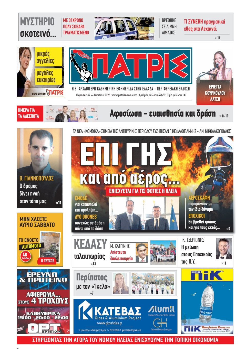 Πρωτοσέλιδο Εφημερίδας - Πατρίς Πύργου - 2025-04-04